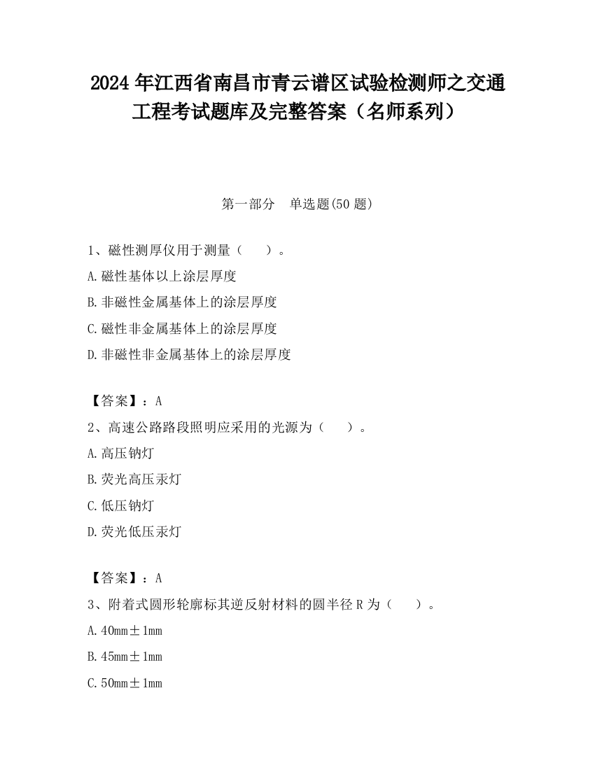 2024年江西省南昌市青云谱区试验检测师之交通工程考试题库及完整答案（名师系列）