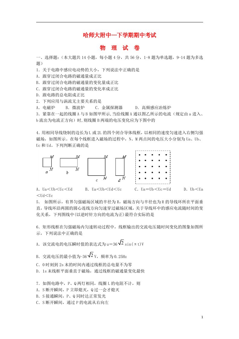 黑龙江省哈师大附中高二物理下学期期中试题