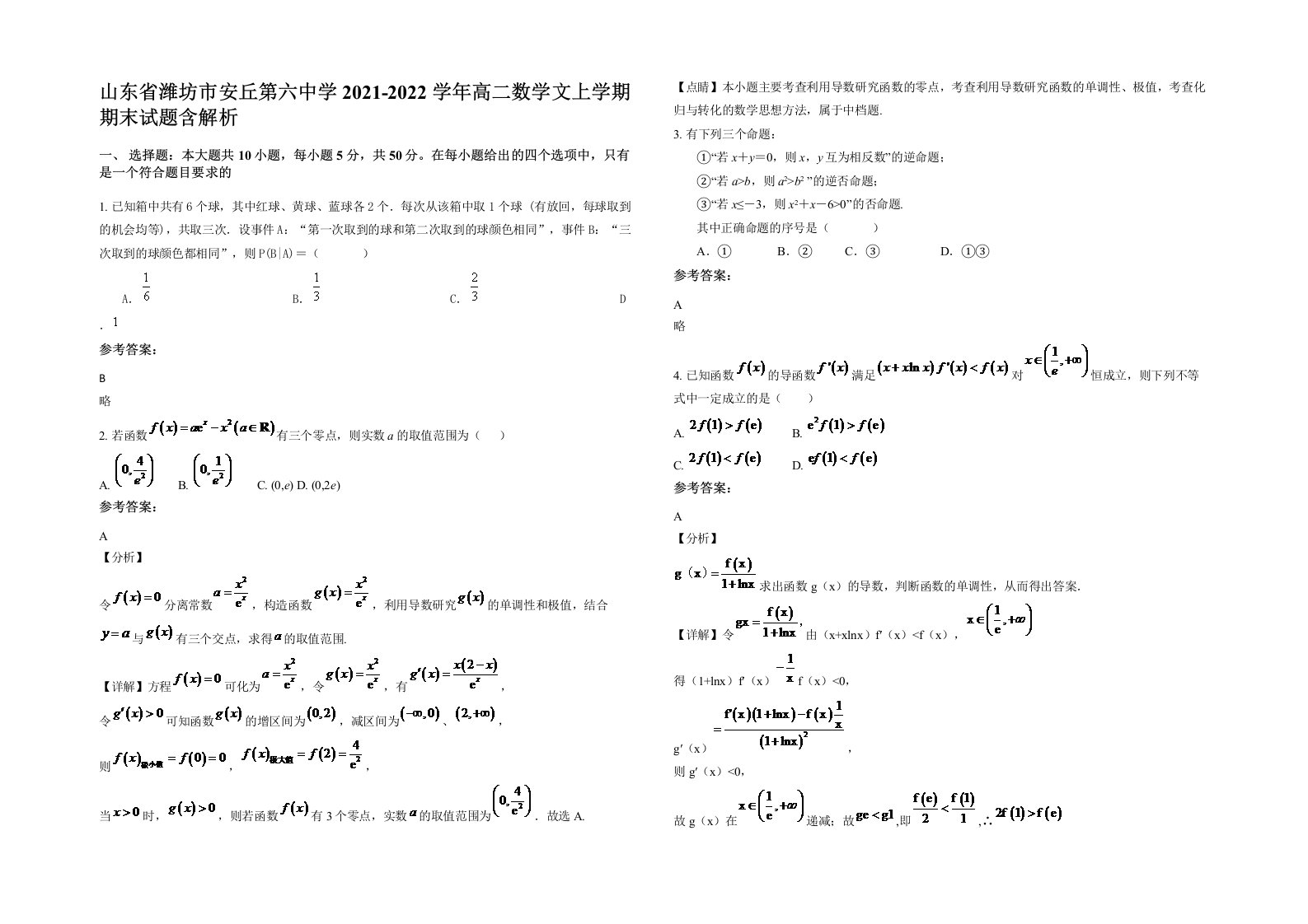 山东省潍坊市安丘第六中学2021-2022学年高二数学文上学期期末试题含解析