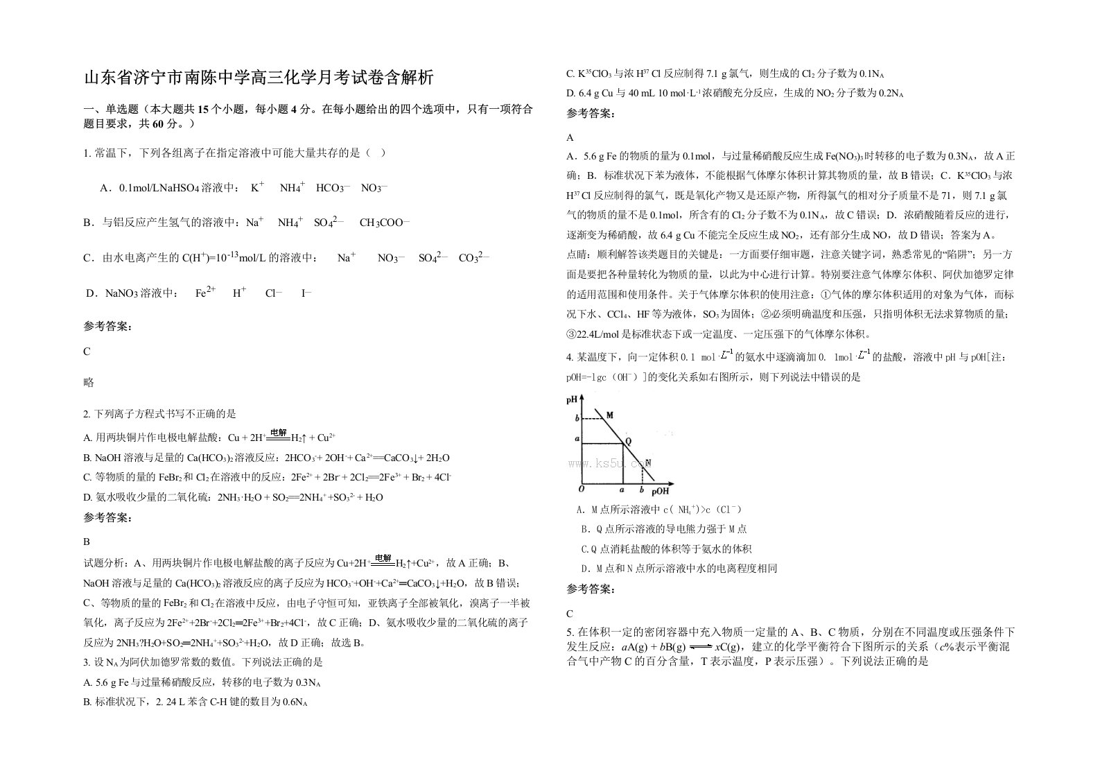 山东省济宁市南陈中学高三化学月考试卷含解析