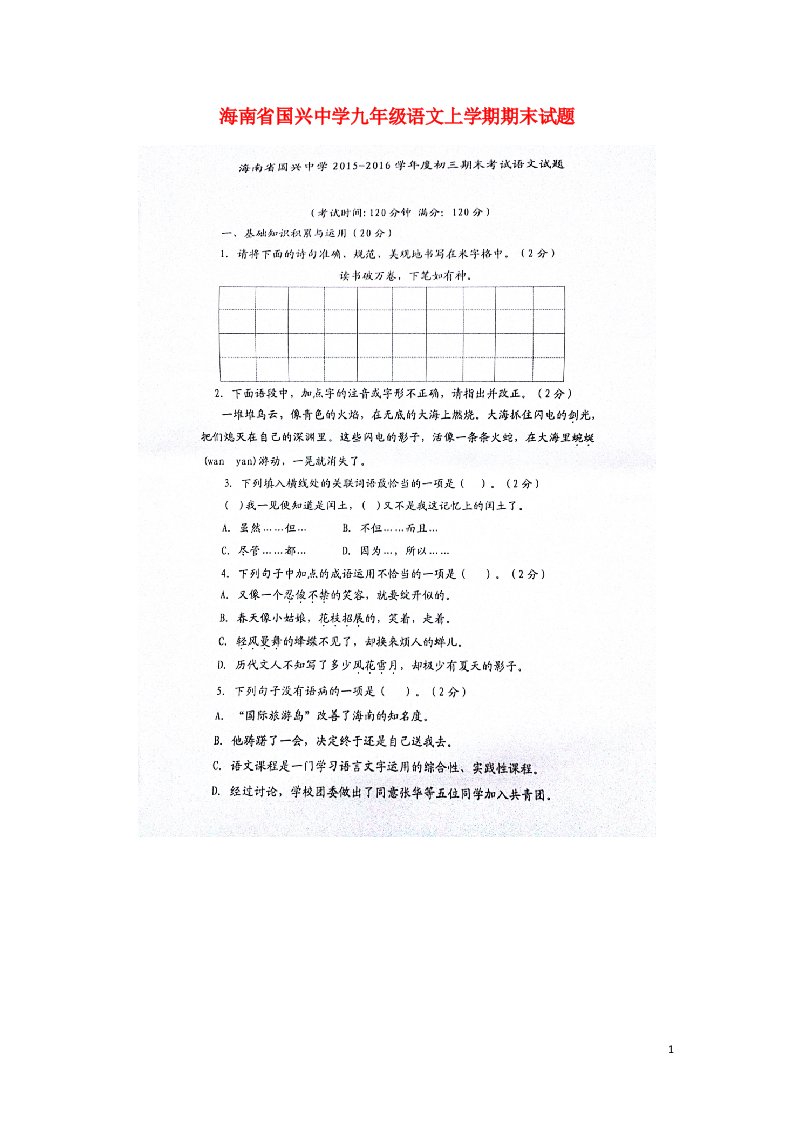 海南省国兴中学九级语文上学期期末试题（扫描版）