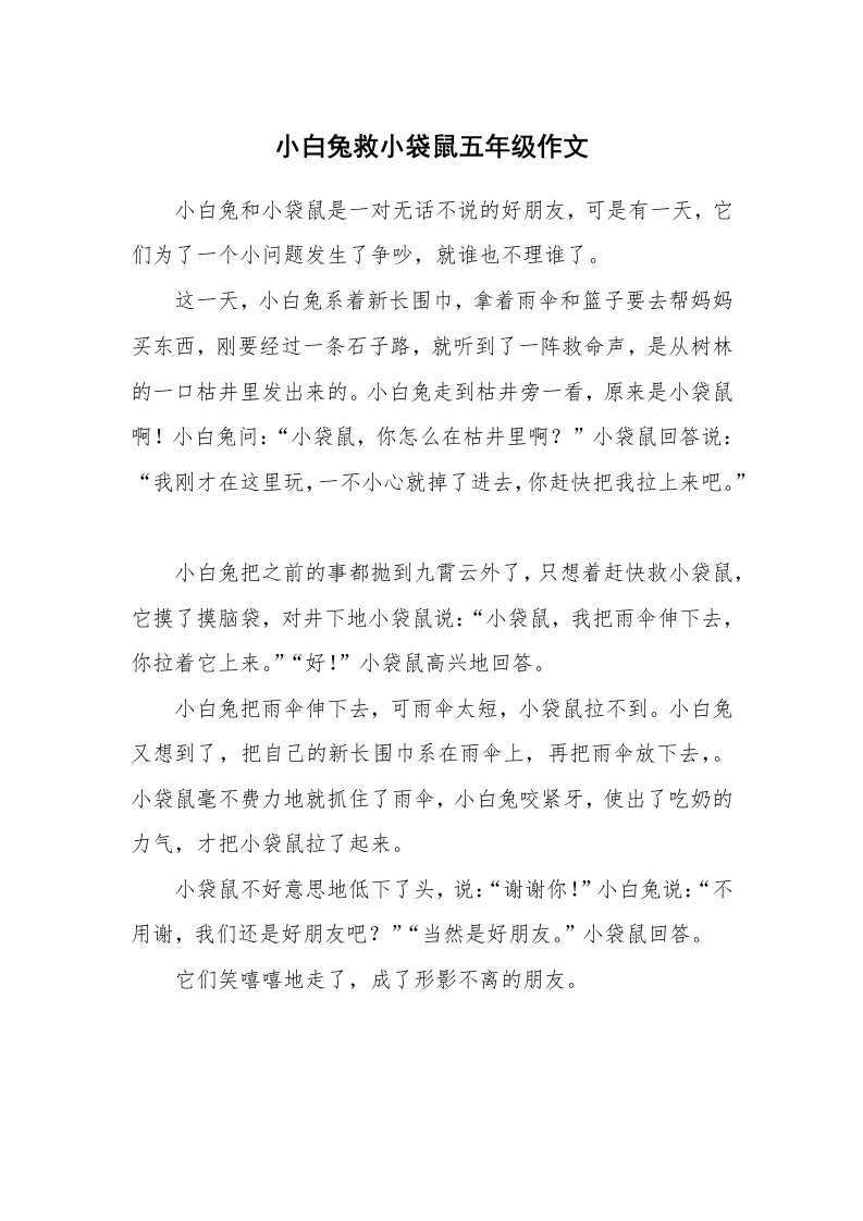 小白兔救小袋鼠五年级作文