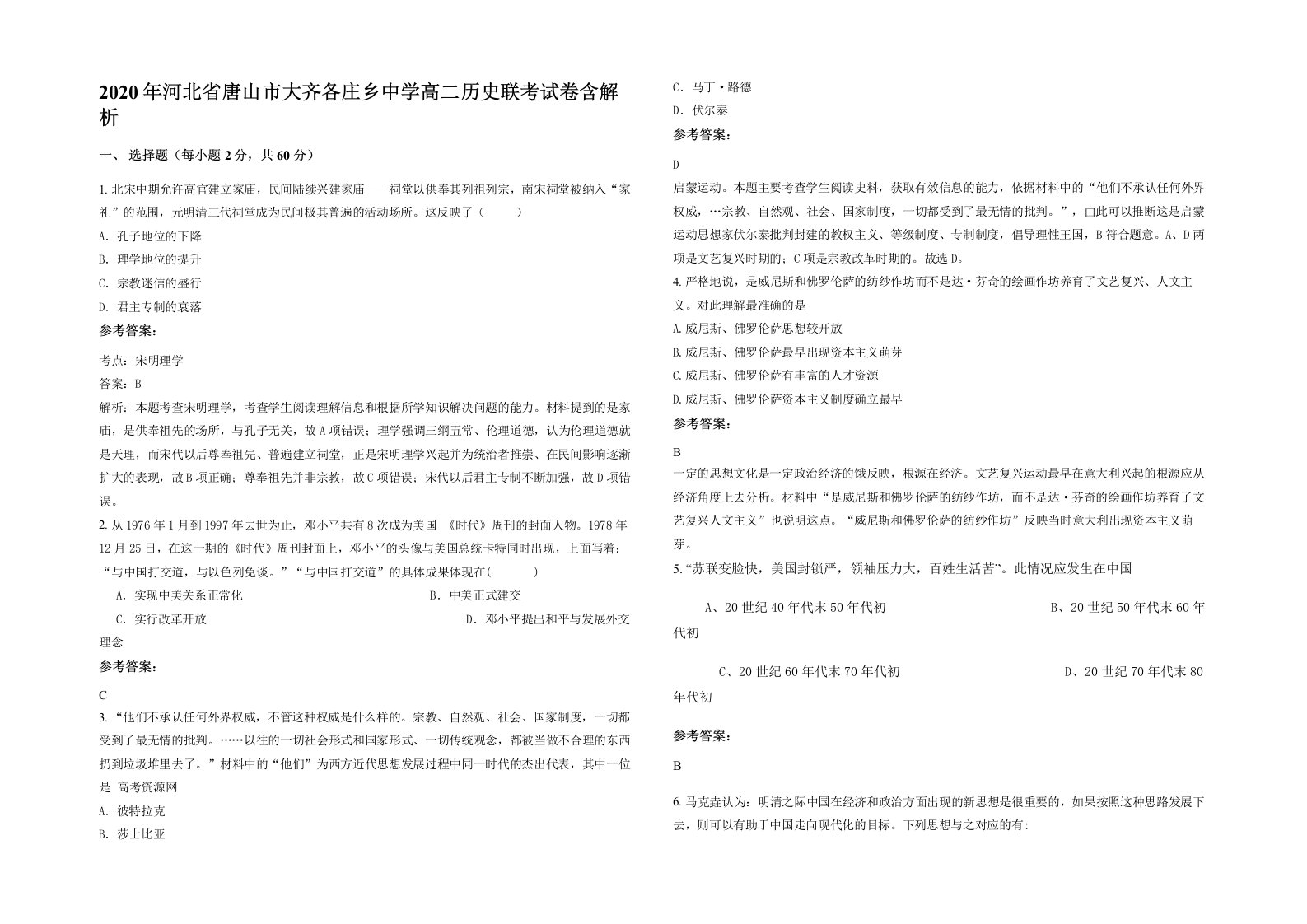 2020年河北省唐山市大齐各庄乡中学高二历史联考试卷含解析