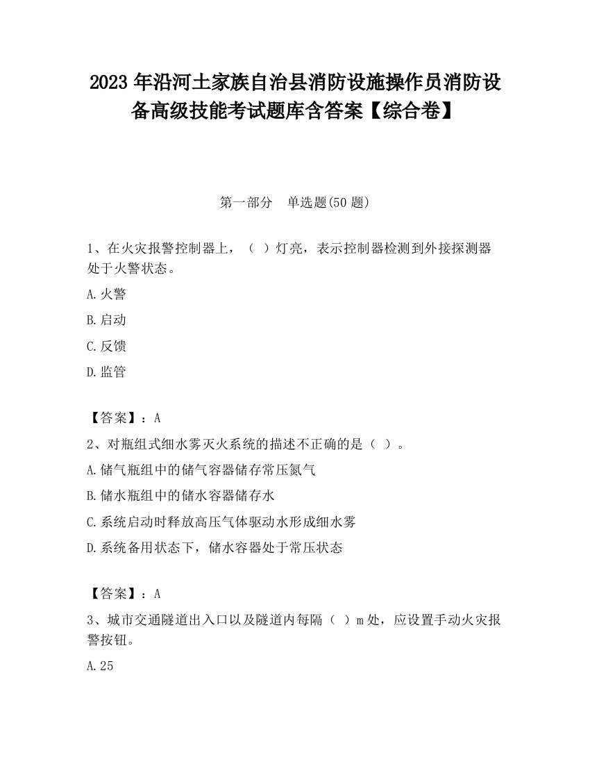 2023年沿河土家族自治县消防设施操作员消防设备高级技能考试题库含答案【综合卷】