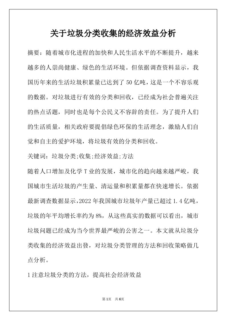 关于垃圾分类收集的经济效益分析