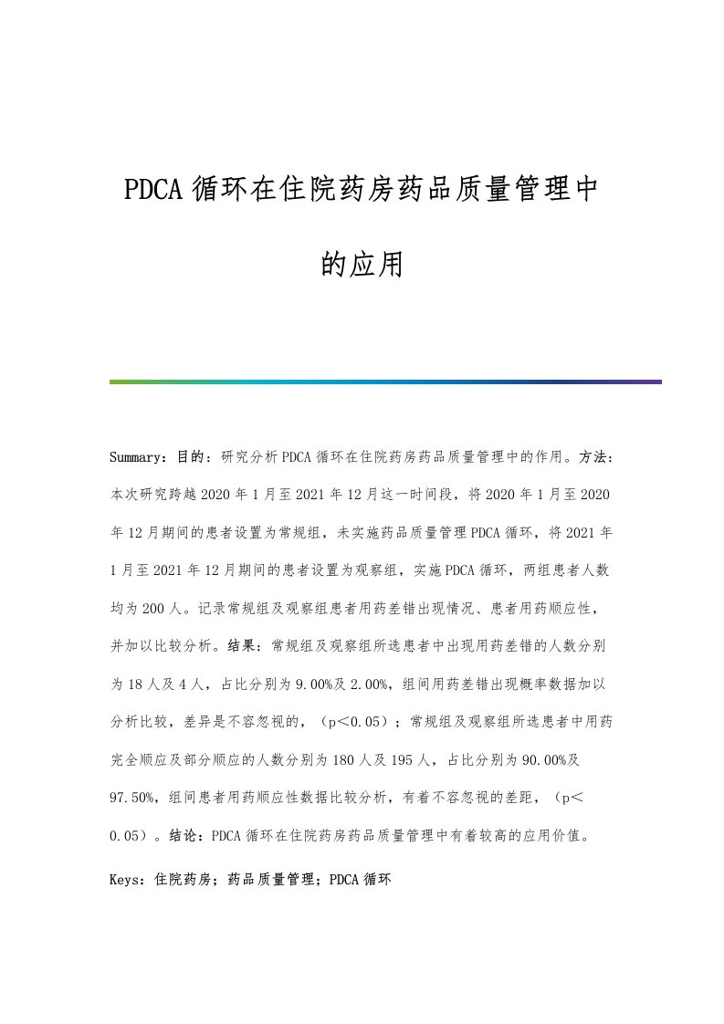 PDCA循环在住院药房药品质量管理中的应用