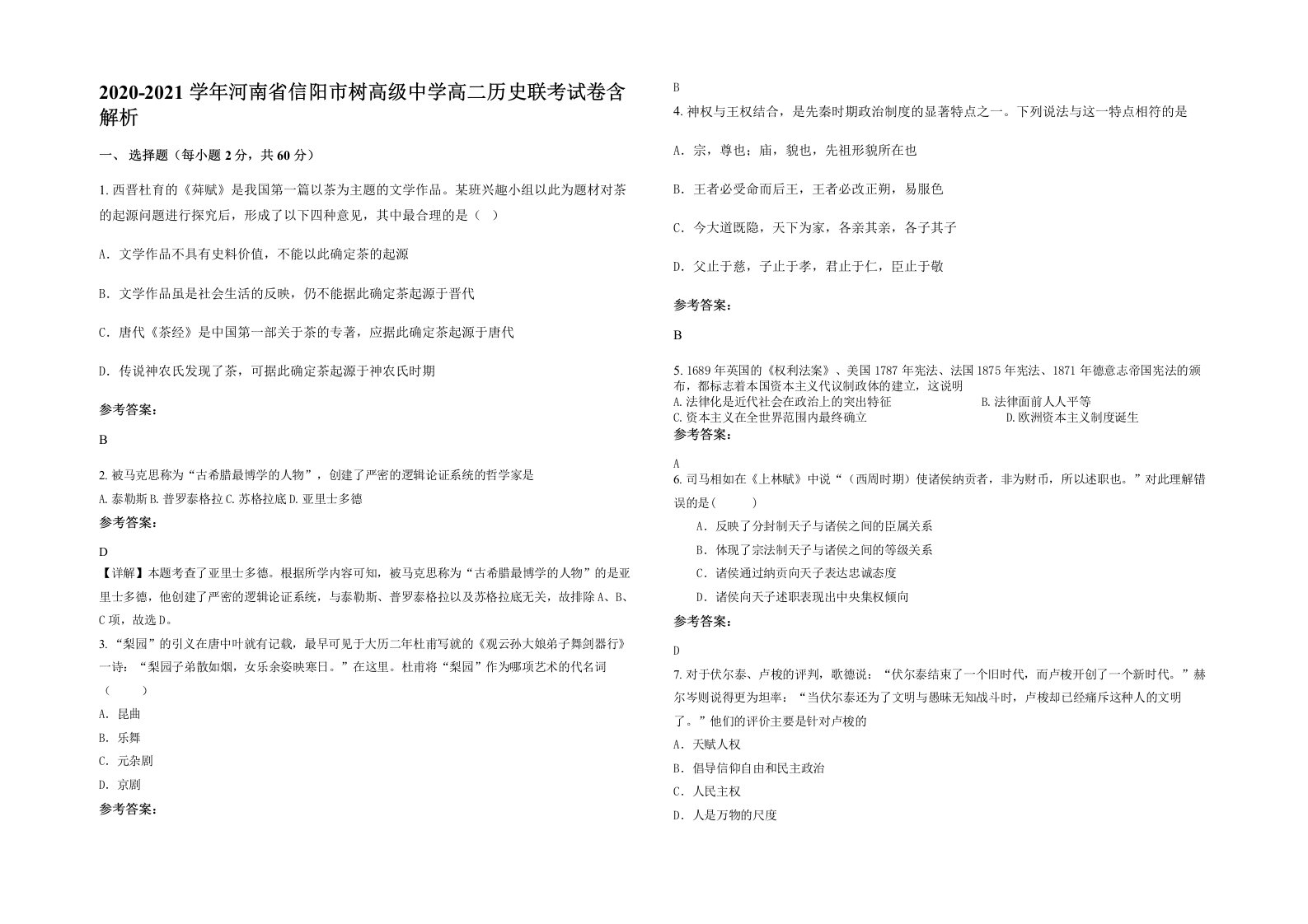 2020-2021学年河南省信阳市树高级中学高二历史联考试卷含解析