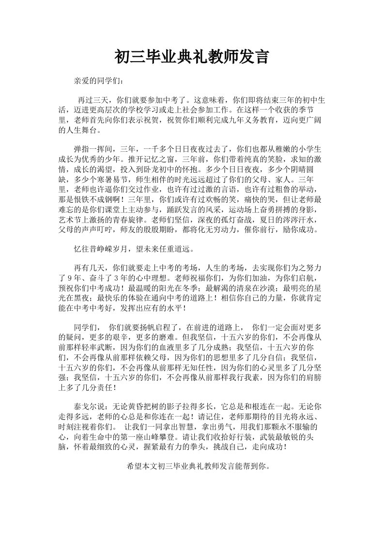 初三毕业典礼教师发言