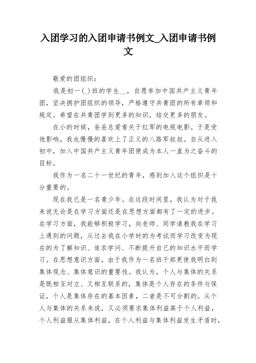 入团学习的入团申请书例文_入团申请书例文