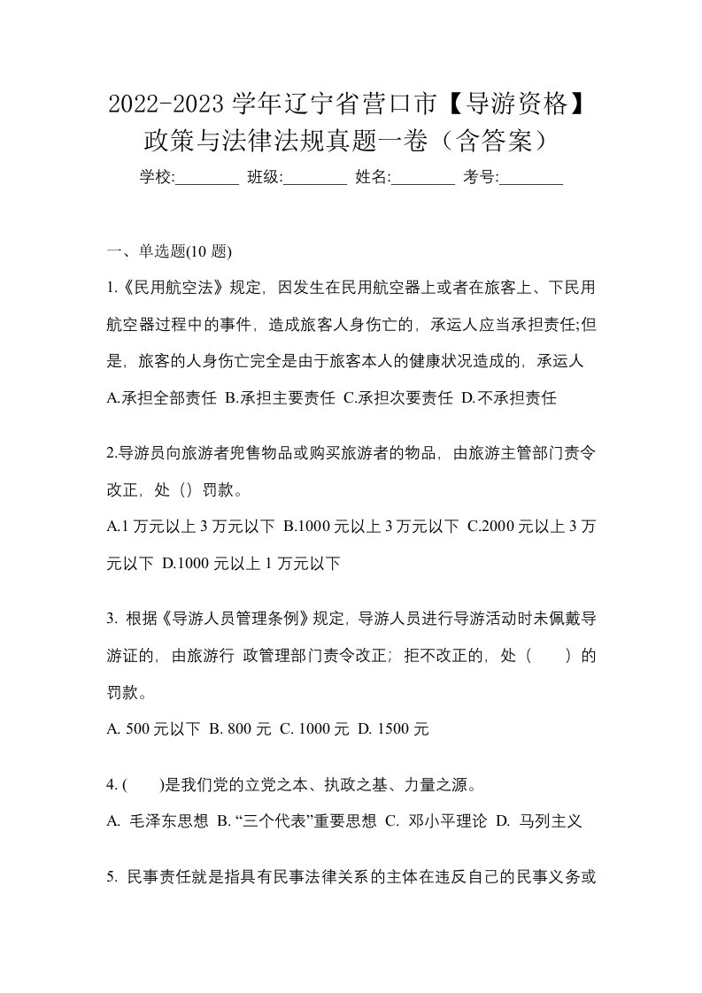 2022-2023学年辽宁省营口市导游资格政策与法律法规真题一卷含答案