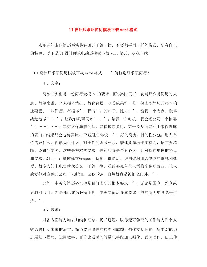 UI设计师求职简历模板下载word格式