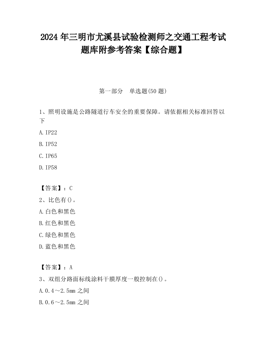 2024年三明市尤溪县试验检测师之交通工程考试题库附参考答案【综合题】