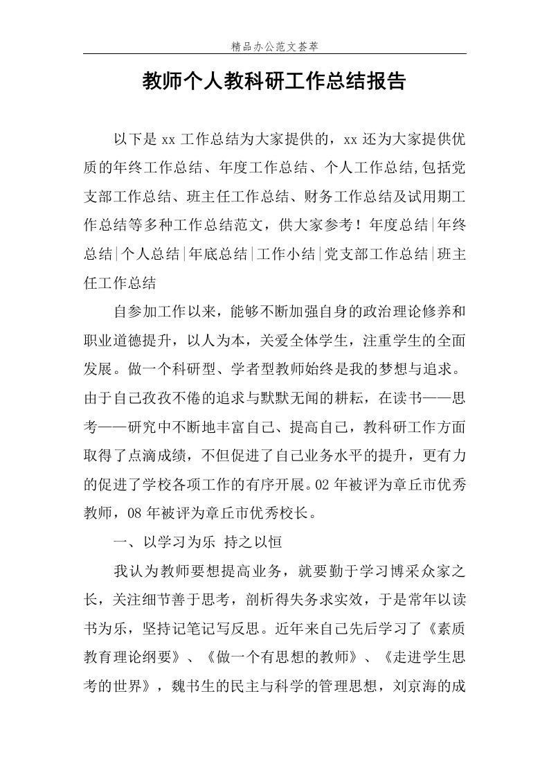 教师个人教科研工作总结报告范文