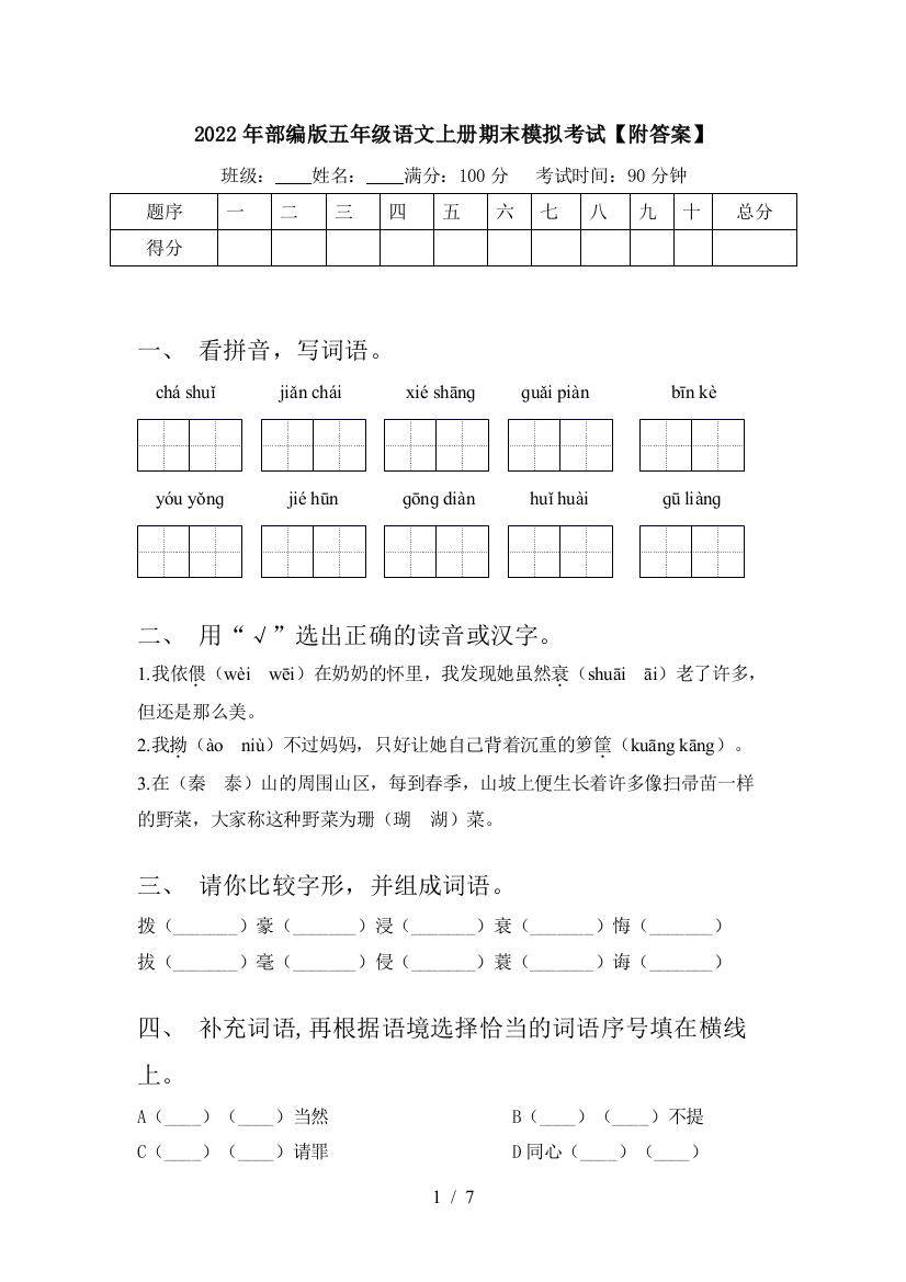 2022年部编版五年级语文上册期末模拟考试【附答案】