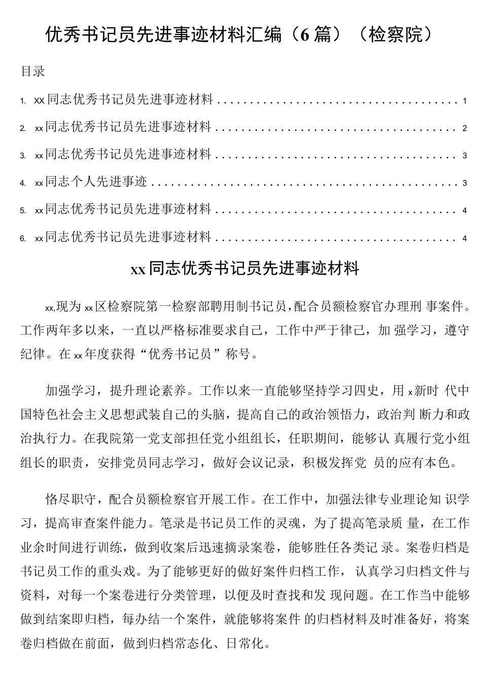 优秀书记员先进事迹材料6篇（检察院）