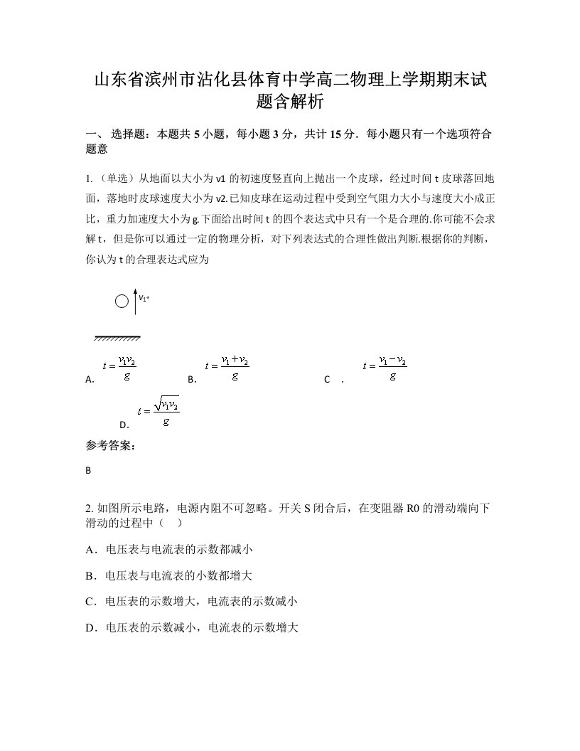 山东省滨州市沾化县体育中学高二物理上学期期末试题含解析