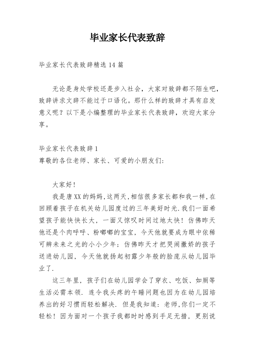 毕业家长代表致辞