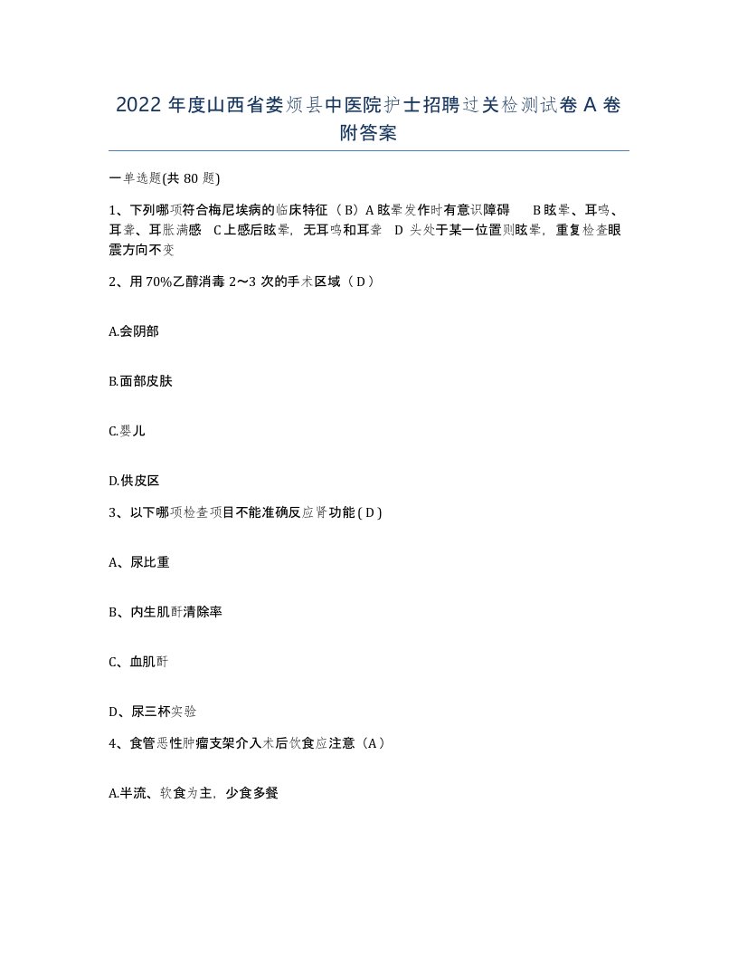 2022年度山西省娄烦县中医院护士招聘过关检测试卷A卷附答案