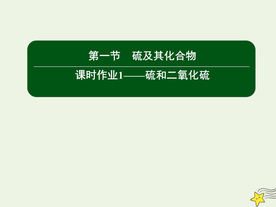 新教材高中化学第五章化工生产中的重要非金属元素1_1硫和二氧化硫课件新人教版必修2