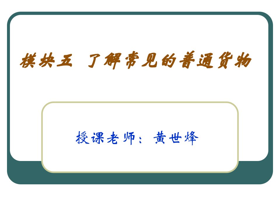 了解常见的普通货物课件