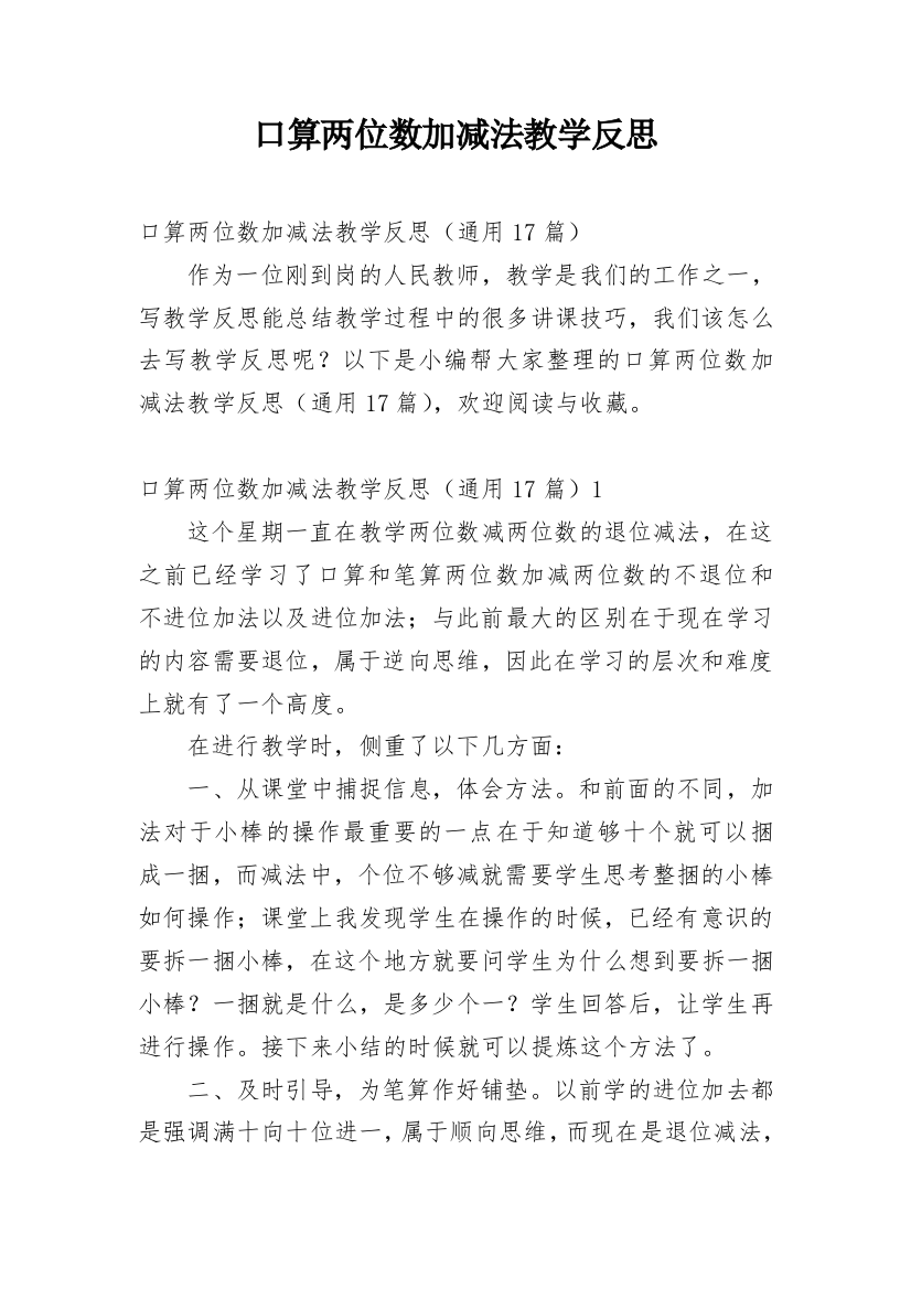 口算两位数加减法教学反思