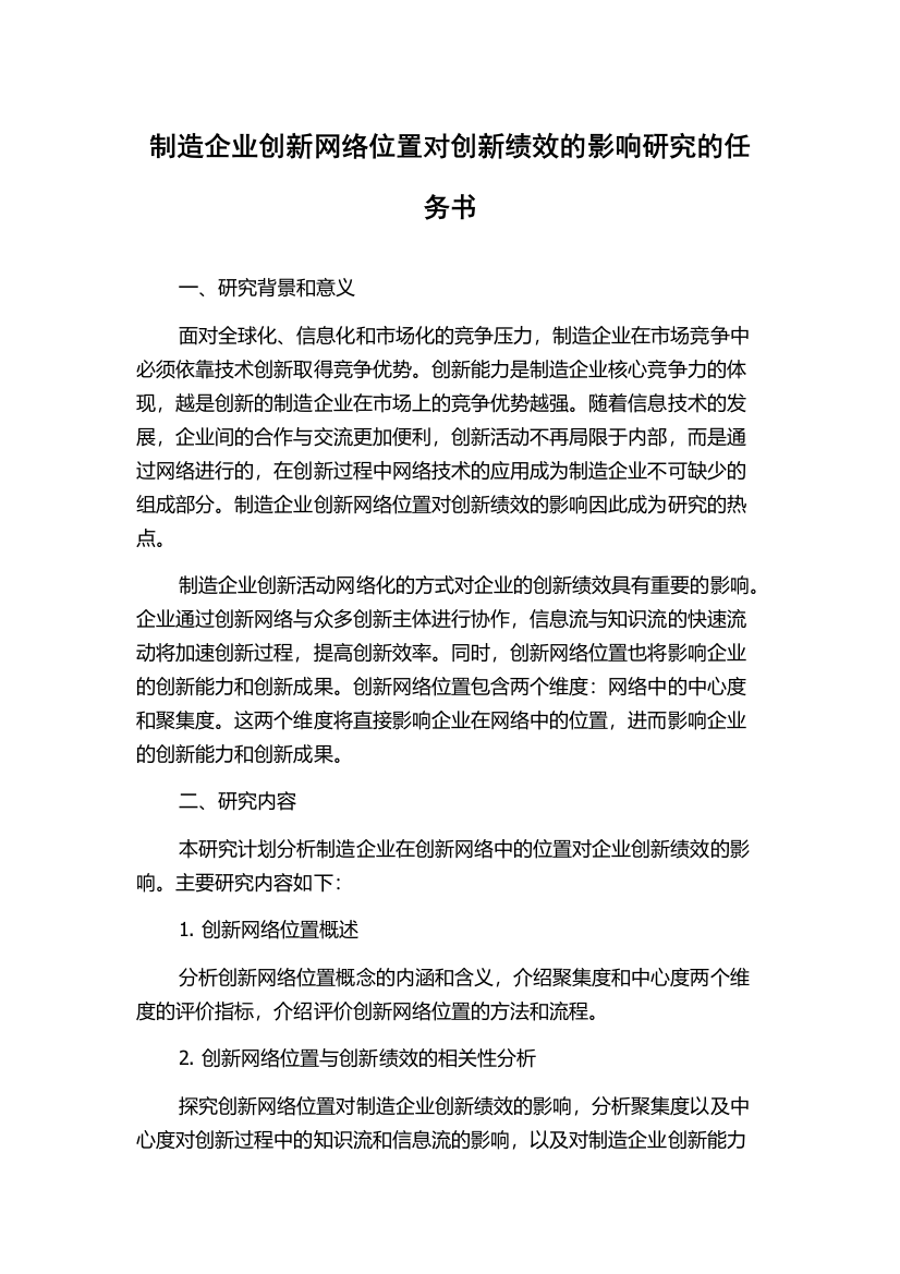 制造企业创新网络位置对创新绩效的影响研究的任务书