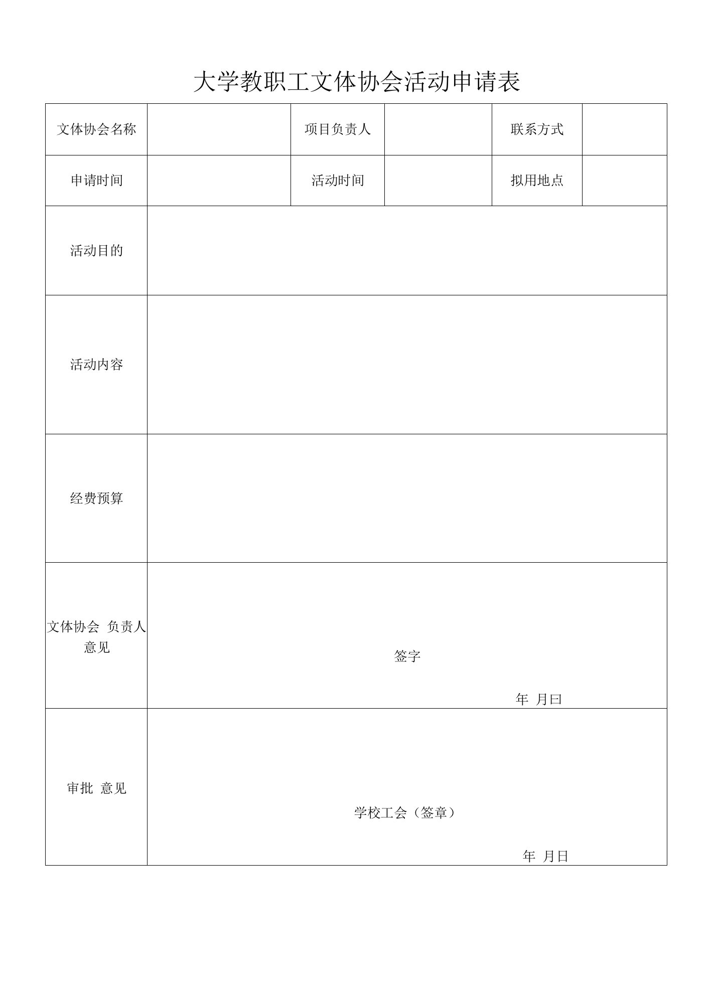 大学教职工文体协会活动申请表