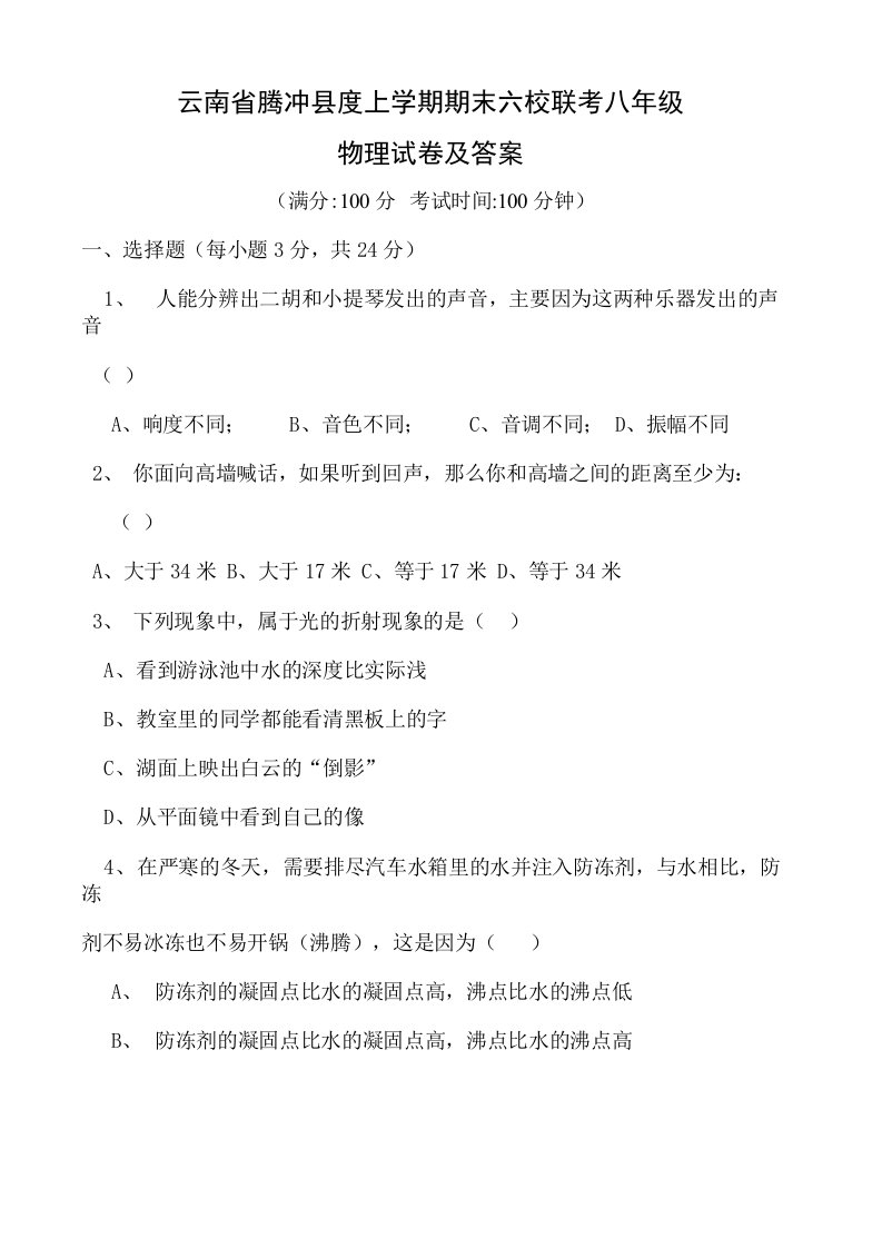 云南省腾冲县上学期期末六校联考八年级物理试卷及答案