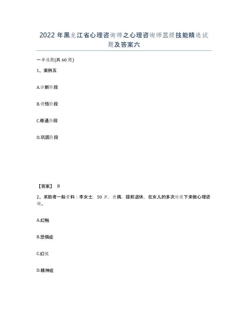 2022年黑龙江省心理咨询师之心理咨询师三级技能试题及答案六