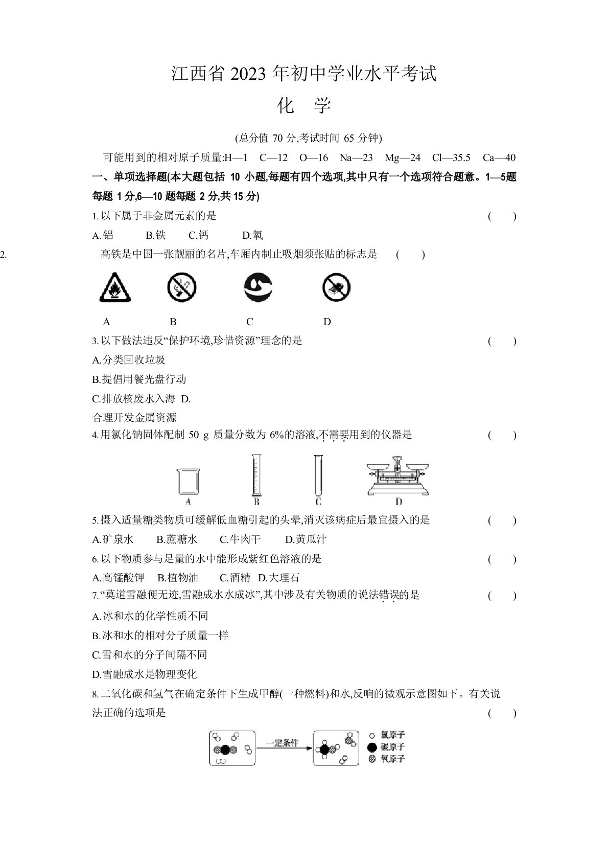 2023年江西中考化学真题