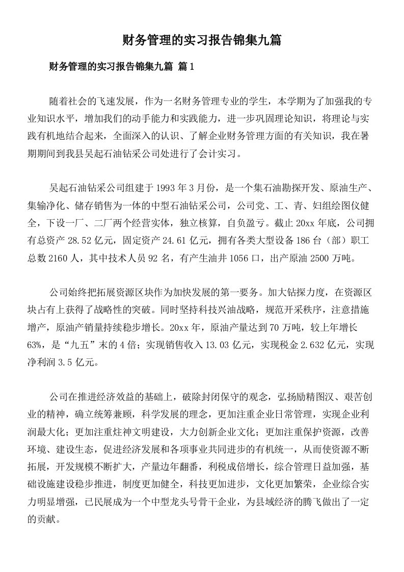 财务管理的实习报告锦集九篇