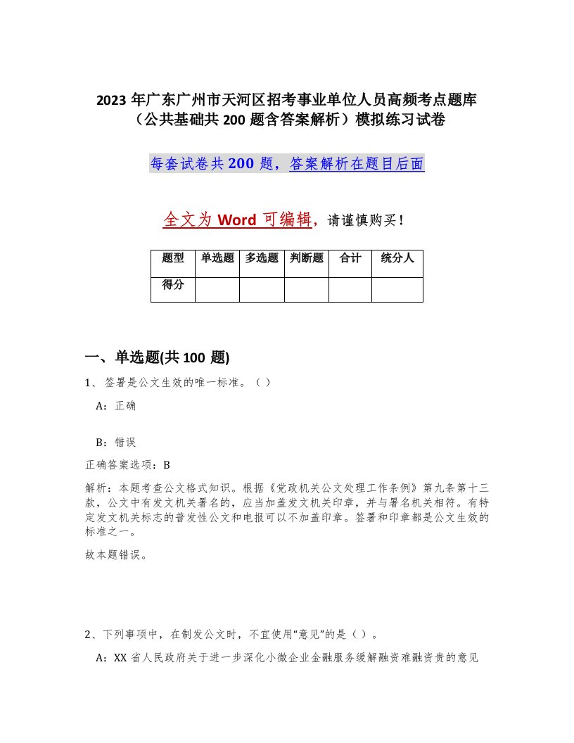 2023年广东广州市天河区招考事业单位人员高频考点题库公共基础共200题含答案解析模拟练习试卷