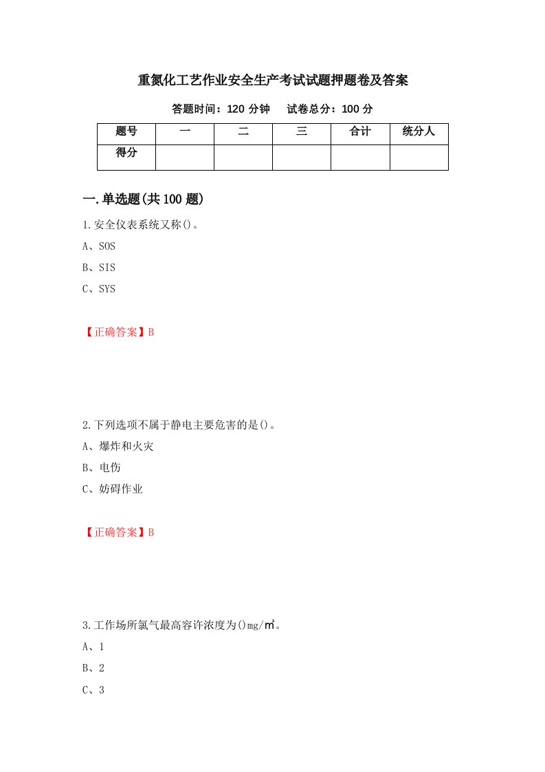 重氮化工艺作业安全生产考试试题押题卷及答案第57期