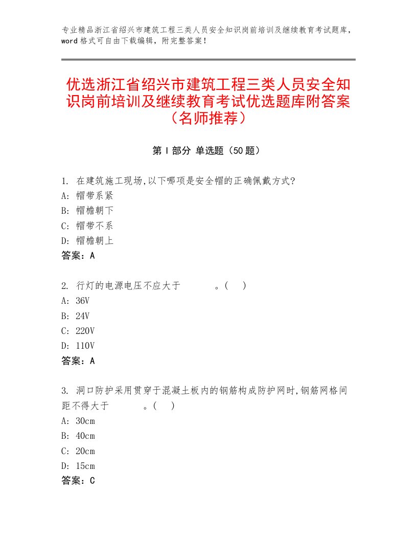 优选浙江省绍兴市建筑工程三类人员安全知识岗前培训及继续教育考试优选题库附答案（名师推荐）