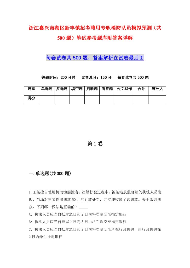 浙江嘉兴南湖区新丰镇招考聘用专职消防队员模拟预测共500题笔试参考题库附答案详解