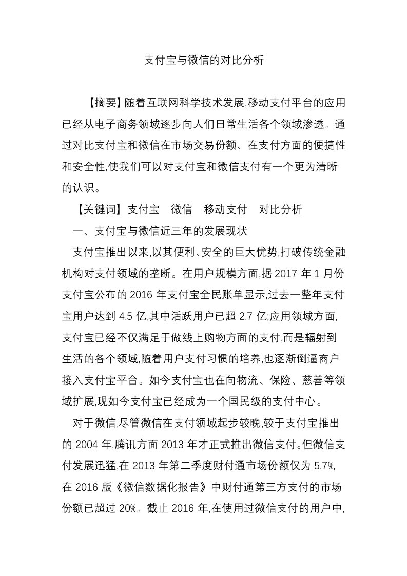 支付宝与微信的对比分析