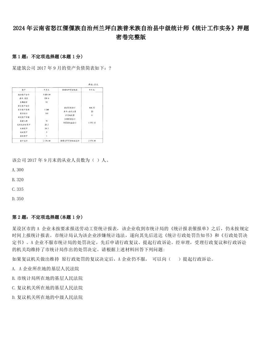 2024年云南省怒江傈僳族自治州兰坪白族普米族自治县中级统计师《统计工作实务》押题密卷完整版