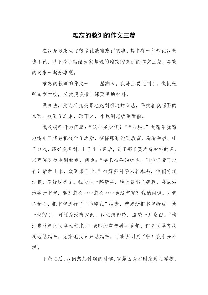 难忘的教训的作文三篇