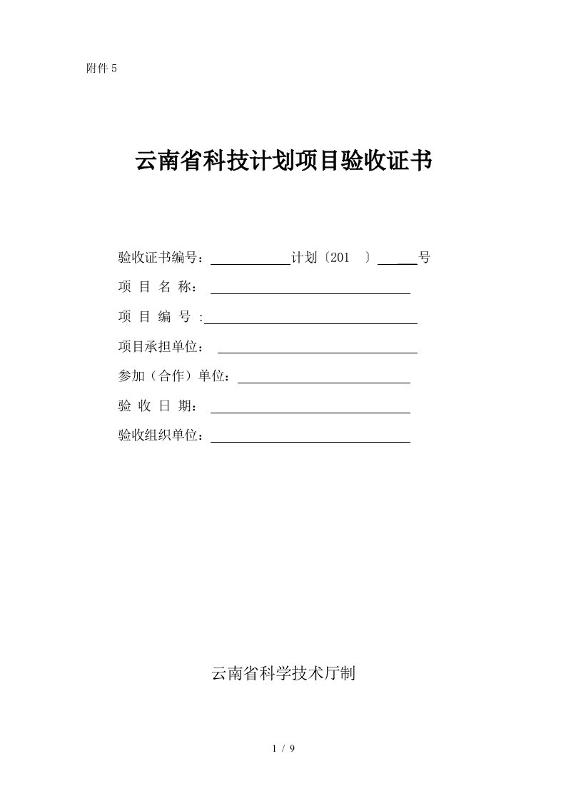 云南省科技计划项目验收证书