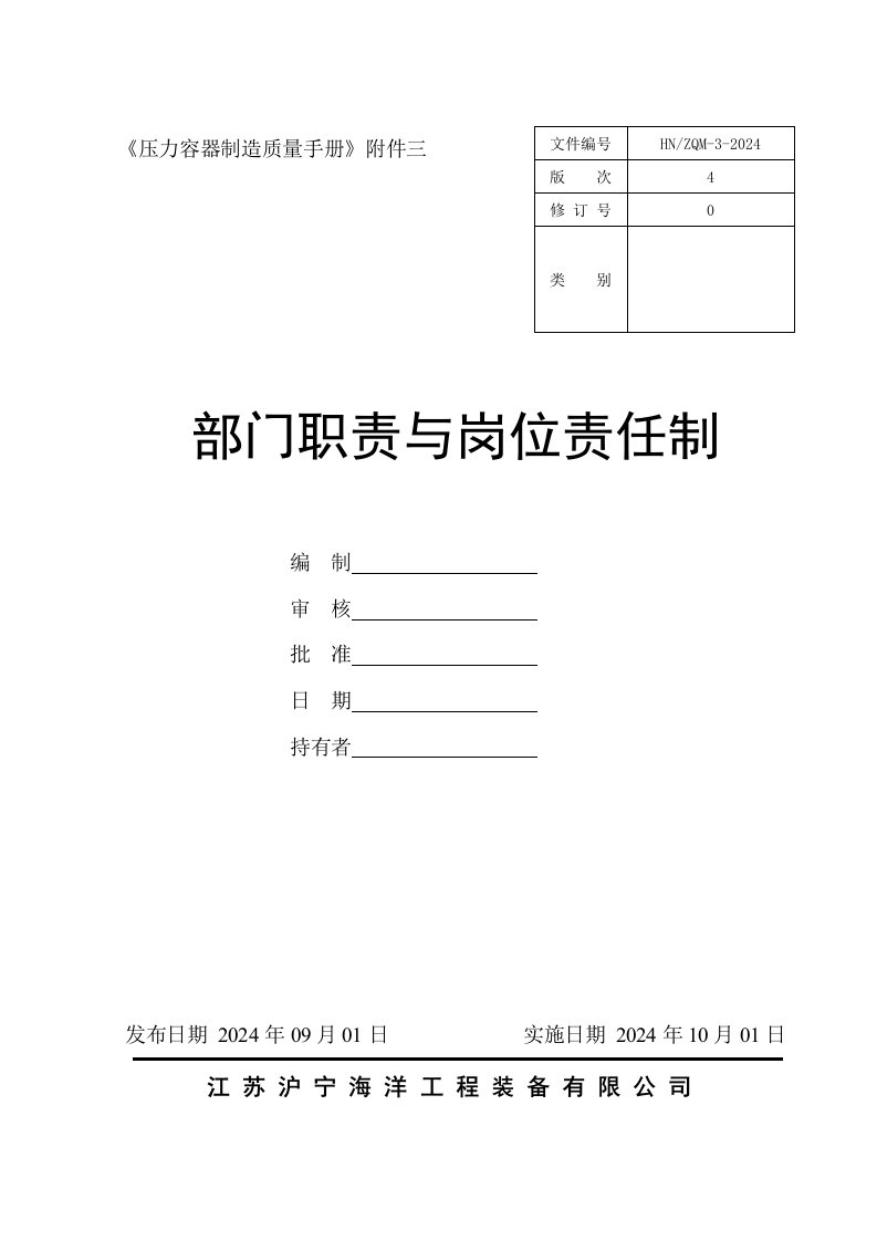 压力容器制造质量手册部门职责与岗位责任制