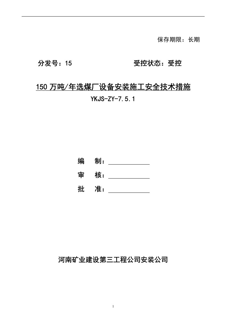 某选煤厂设备安装施工安全技术措施