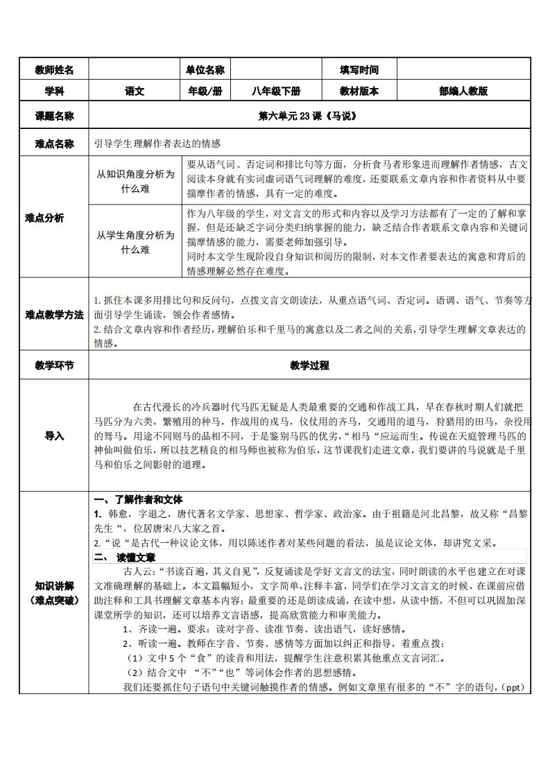 《马说》优质课教学设计一等奖