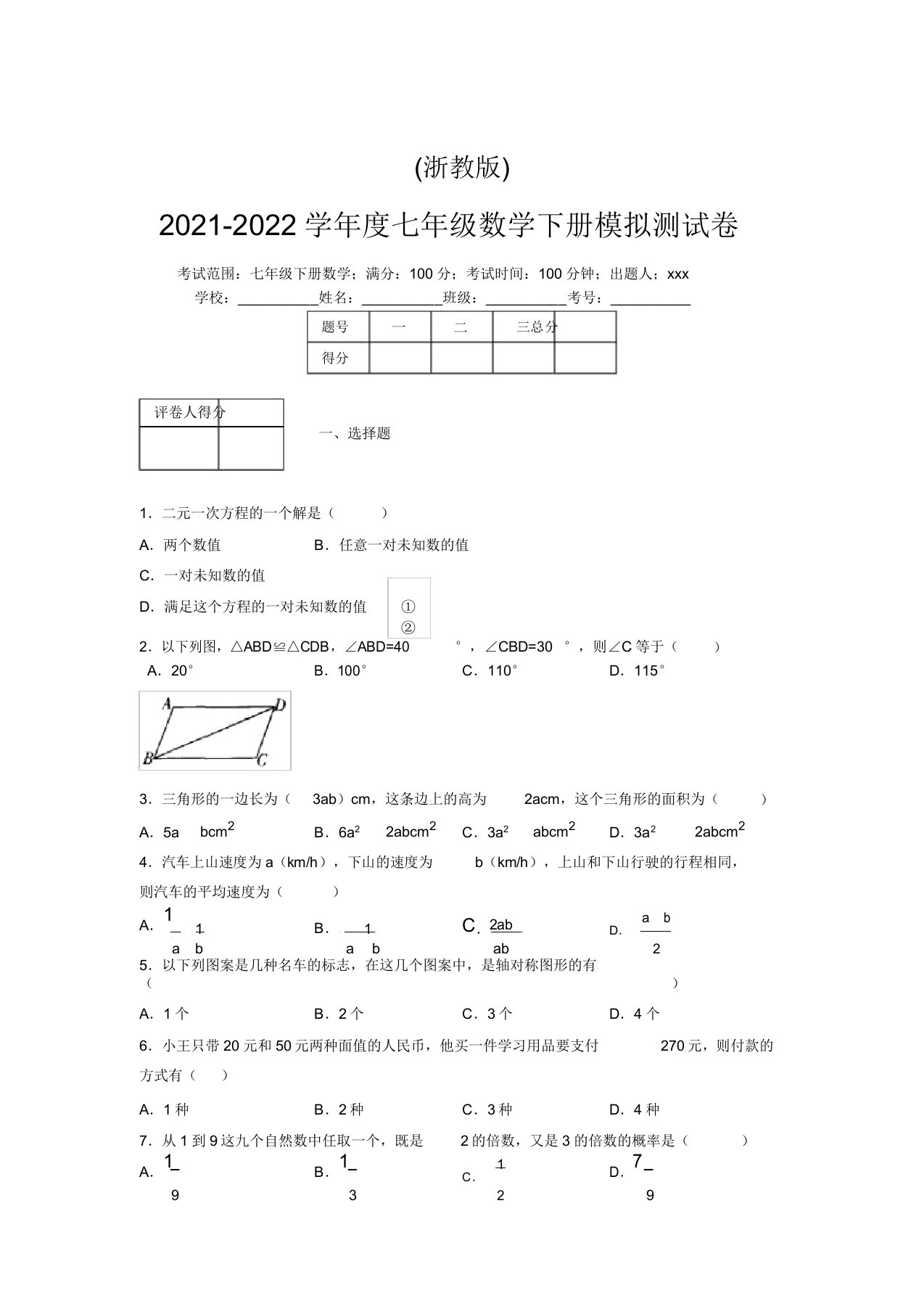 浙教版2021-2022学年度七年级数学下册模拟测试卷(3480)