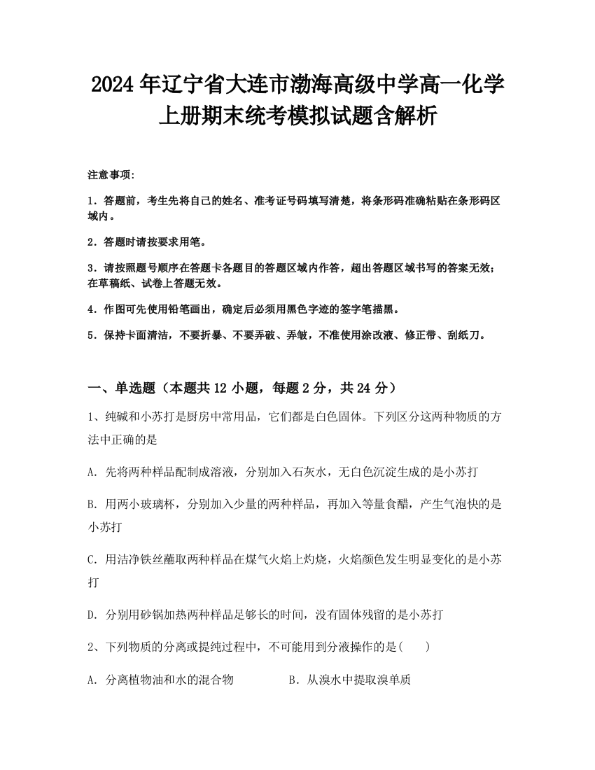 2024年辽宁省大连市渤海高级中学高一化学上册期末统考模拟试题含解析