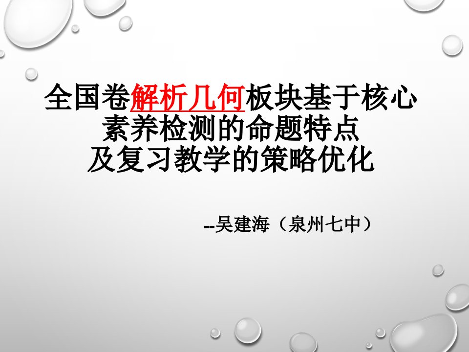 全国卷解析几何板块基于核心素养检测的命题特点及复习教学课件