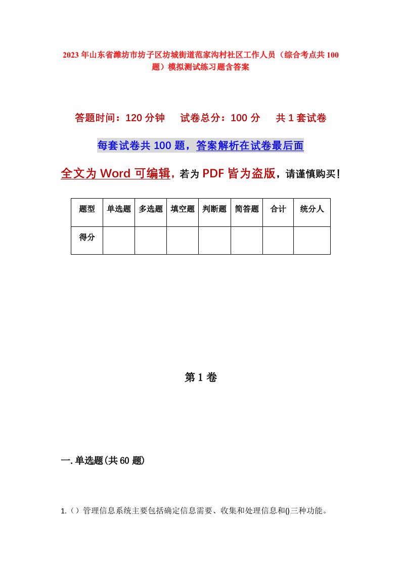 2023年山东省潍坊市坊子区坊城街道范家沟村社区工作人员综合考点共100题模拟测试练习题含答案