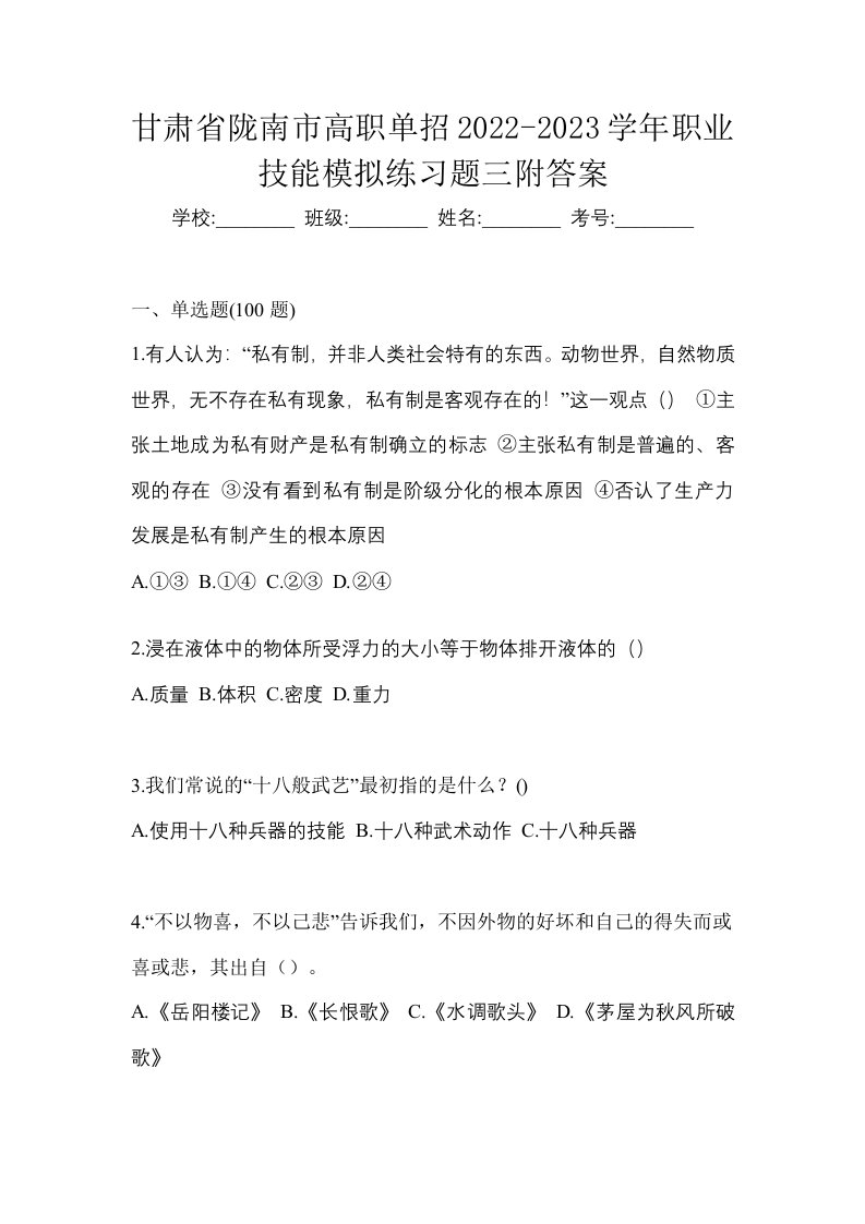 甘肃省陇南市高职单招2022-2023学年职业技能模拟练习题三附答案