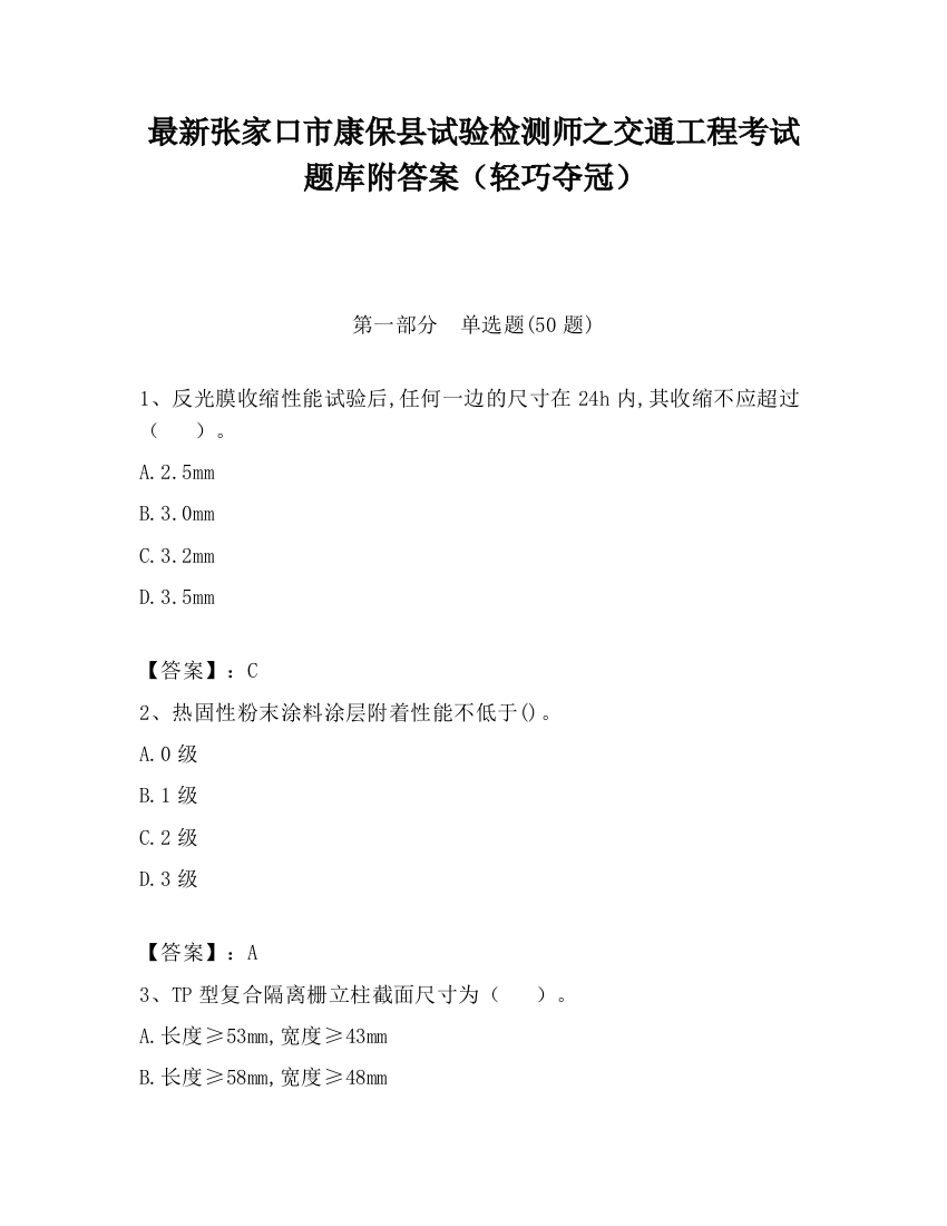 最新张家口市康保县试验检测师之交通工程考试题库附答案（轻巧夺冠）