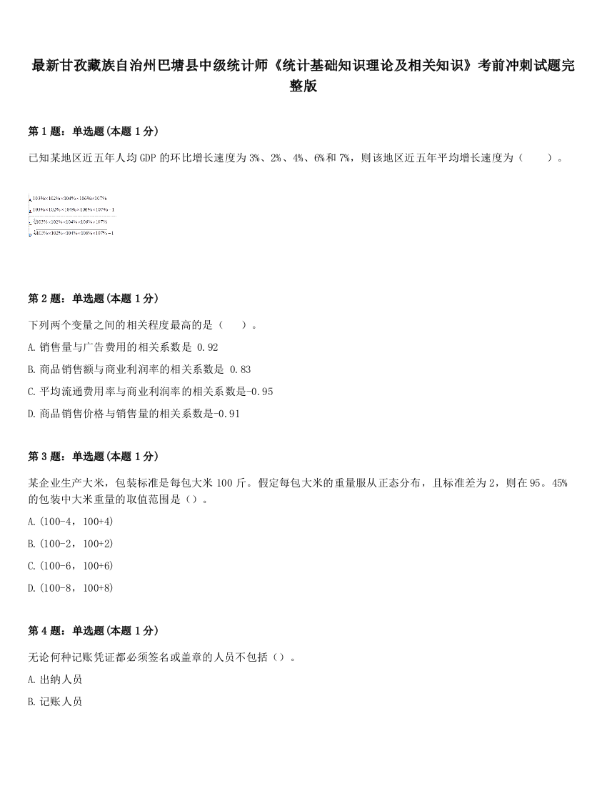 最新甘孜藏族自治州巴塘县中级统计师《统计基础知识理论及相关知识》考前冲刺试题完整版