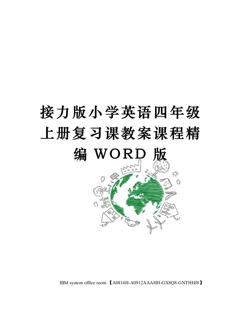 接力版小学英语四年级上册复习课教案课程定稿版